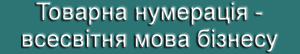 Відділ товарної нумерації Київської ТПП